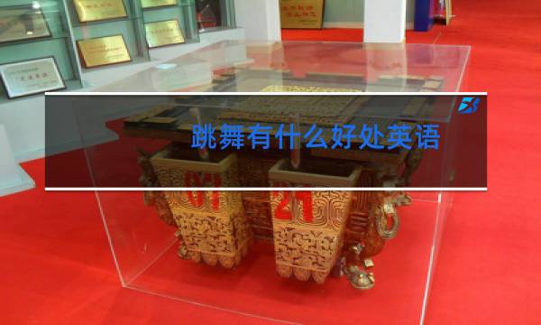 跳舞有什么好处英语