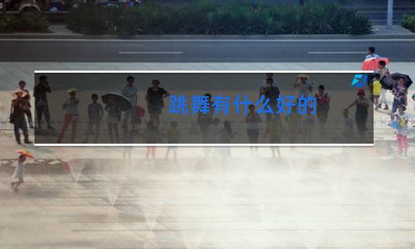 跳舞有什么好的