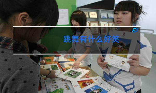 跳舞有什么好笑