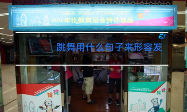 跳舞用什么句子来形容发朋友圈图片