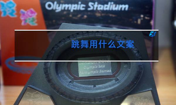 跳舞用什么文案