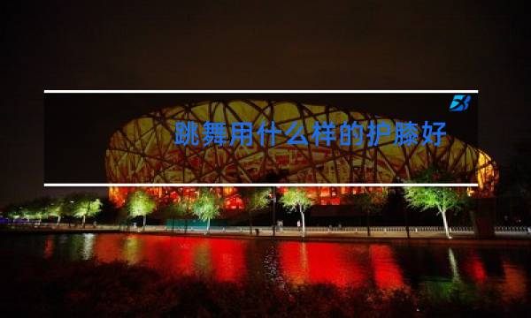 跳舞用什么样的护膝好