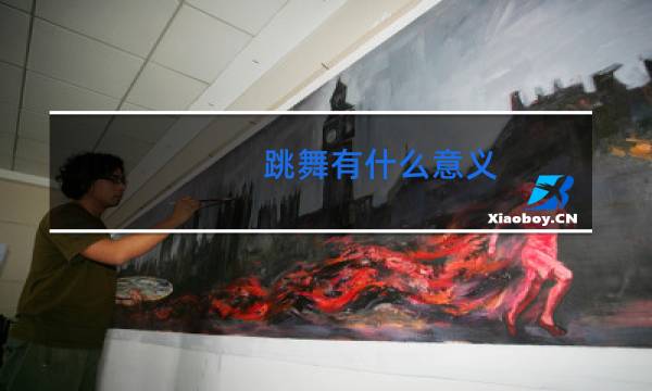 跳舞有什么意义图片