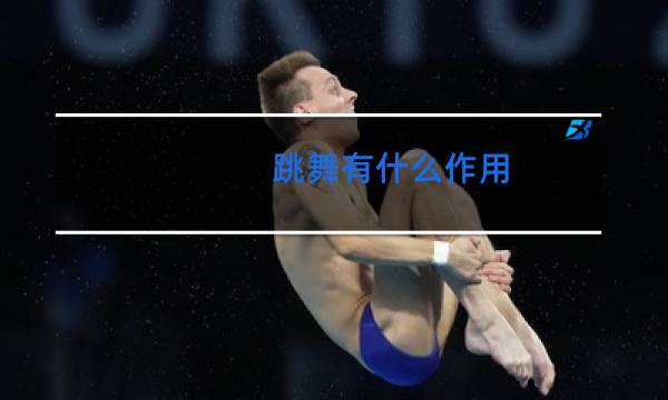 跳舞有什么作用