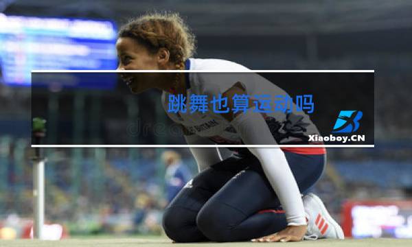 跳舞也算运动吗