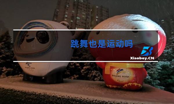 跳舞也是运动吗