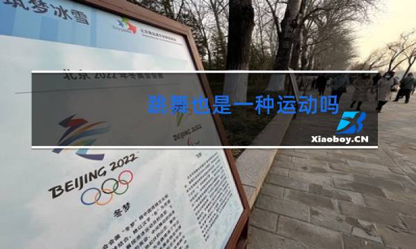跳舞也是一种运动吗