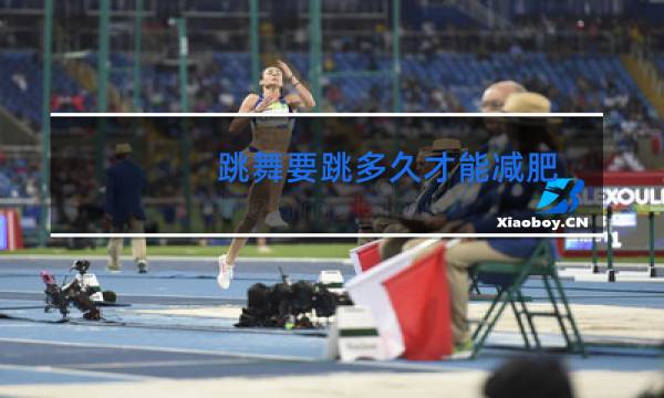 跳舞要跳多久才能减肥