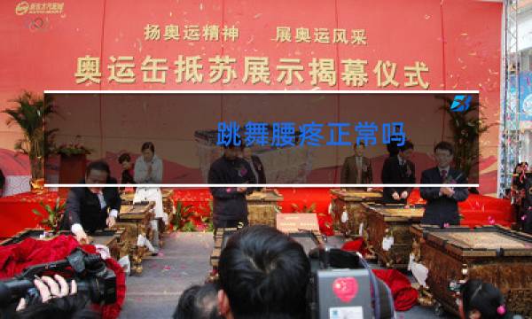 跳舞腰疼正常吗