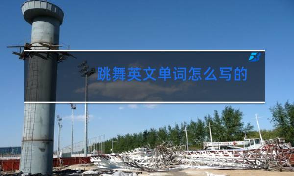 跳舞英文单词怎么写的