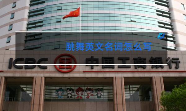 跳舞英文名词怎么写