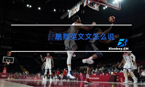 跳舞英文文怎么说