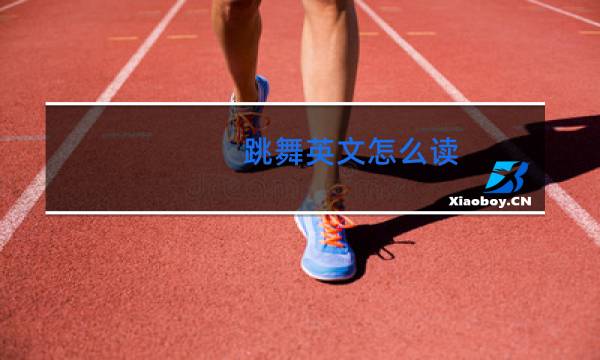 跳舞英文怎么读