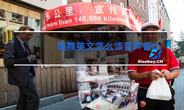 跳舞英文怎么读音声音dance图片