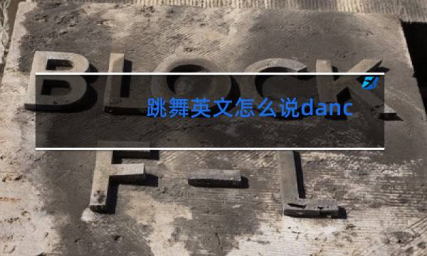 跳舞英文怎么说dance