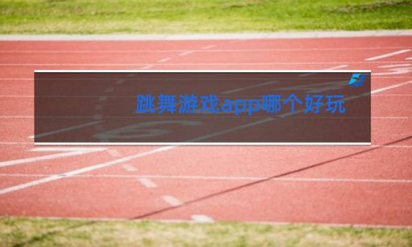 跳舞游戏app哪个好玩