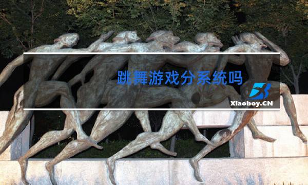 跳舞游戏分系统吗