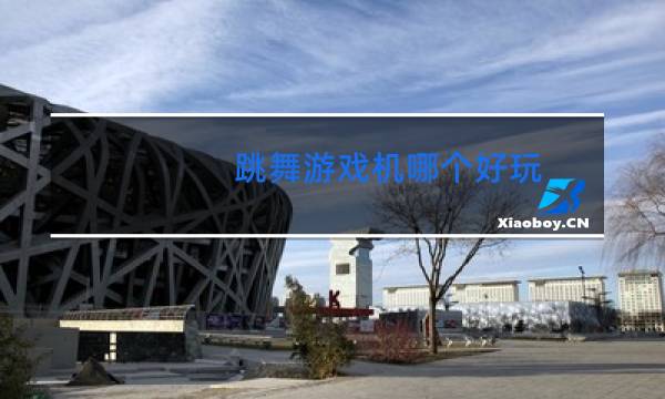 跳舞游戏机哪个好玩