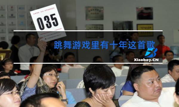跳舞游戏里有十年这首歌的是什么游戏图片