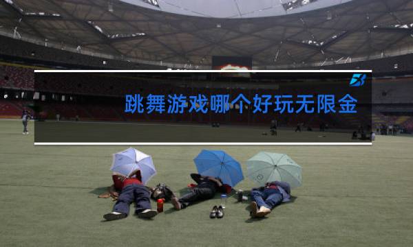 跳舞游戏哪个好玩无限金币