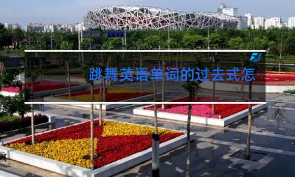 跳舞英语单词的过去式怎么写