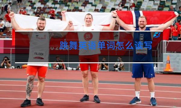 跳舞英语单词怎么读写