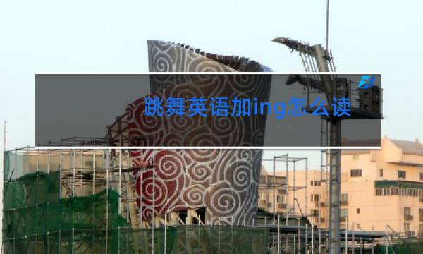 跳舞英语加ing怎么读