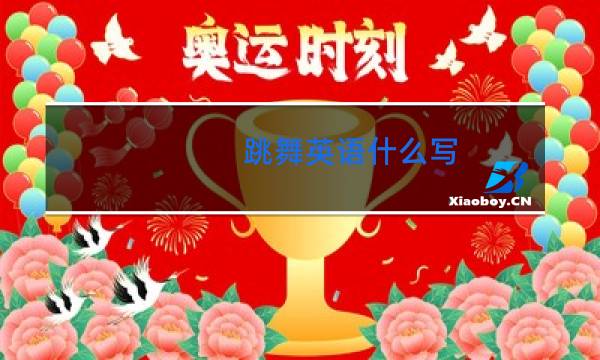 跳舞英语什么写