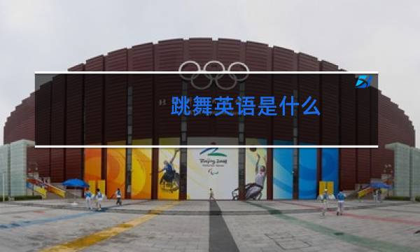 跳舞英语是什么