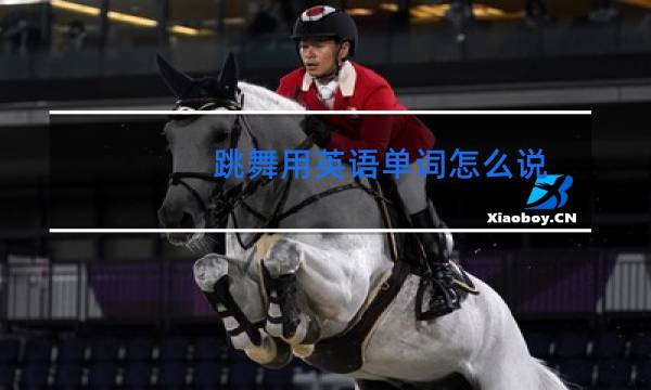 跳舞用英语单词怎么说