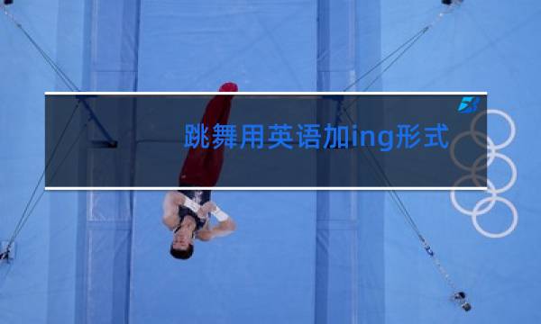 跳舞用英语加ing形式怎么读图片