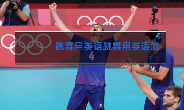 跳舞用英语跳舞用英语怎么说