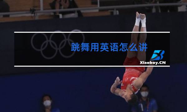 跳舞用英语怎么讲
