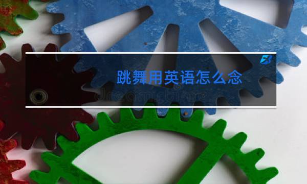 跳舞用英语怎么念