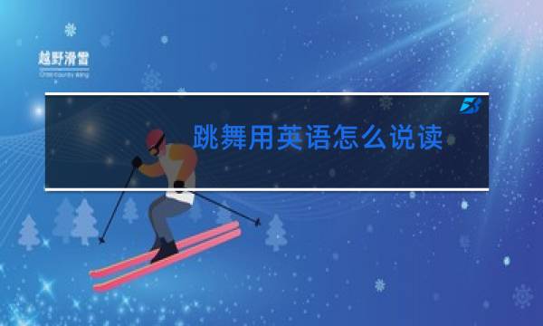 跳舞用英语怎么说读