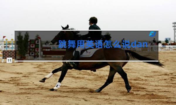 跳舞用英语怎么说dancingdancing