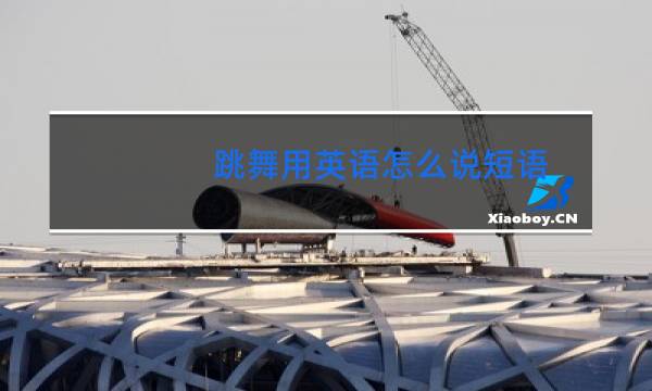 跳舞用英语怎么说短语