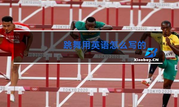 跳舞用英语怎么写的