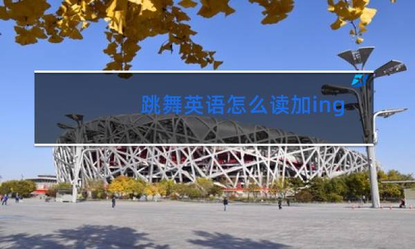 跳舞英语怎么读加ing图片
