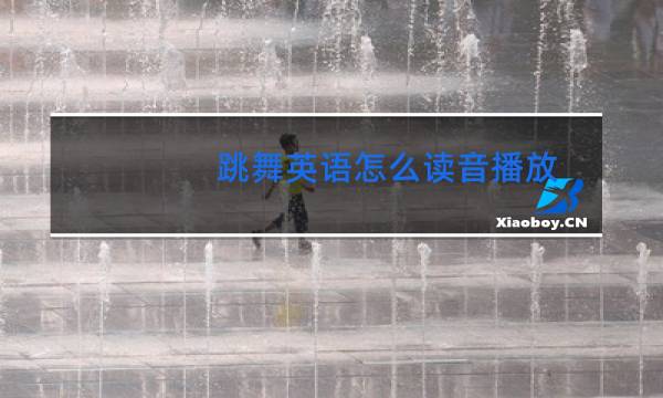 跳舞英语怎么读音播放图片