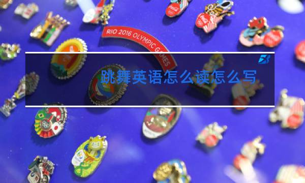 跳舞英语怎么读怎么写