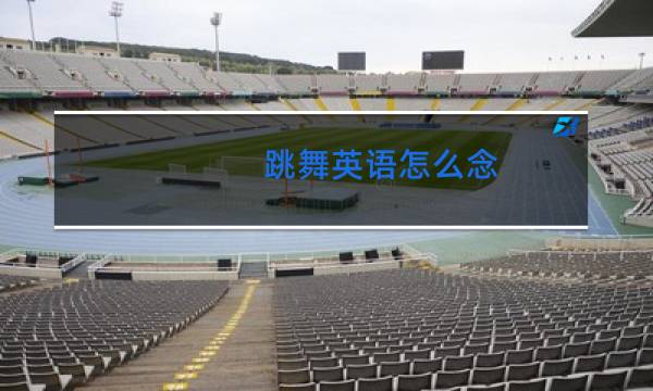 跳舞英语怎么念