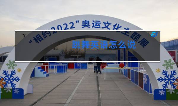 跳舞英语怎么说