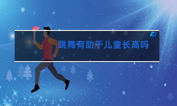 跳舞有助于儿童长高吗
