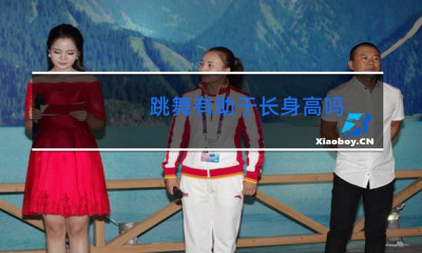 跳舞有助于长身高吗