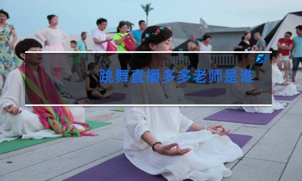 跳舞直播多多老师是谁