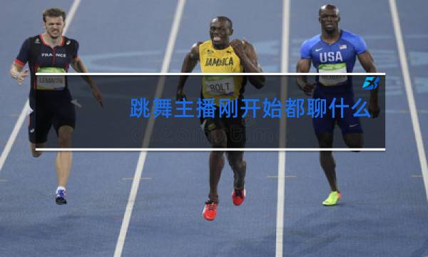 跳舞主播刚开始都聊什么话题