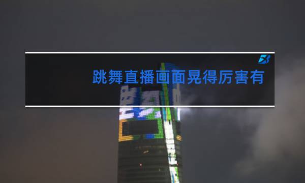 跳舞直播画面晃得厉害有什么方法解决
