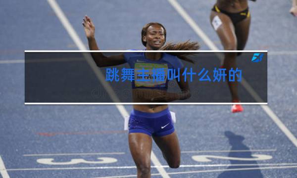 跳舞主播叫什么妍的