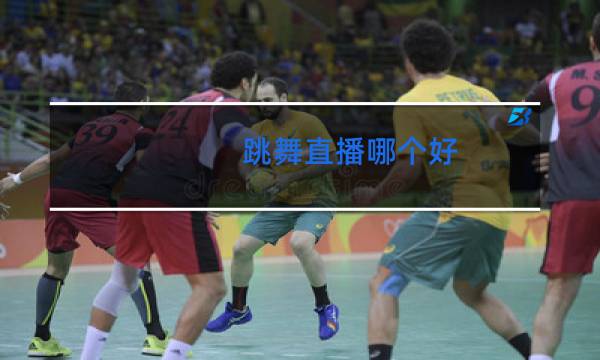 跳舞直播哪个好